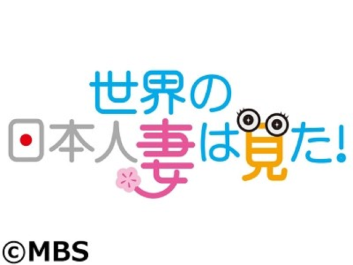 世界の日本人妻は見た