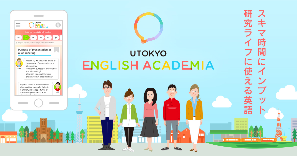 日本最高峰・東京大学が贈る、アカデミック英語を伸ばす無料オンラインコース