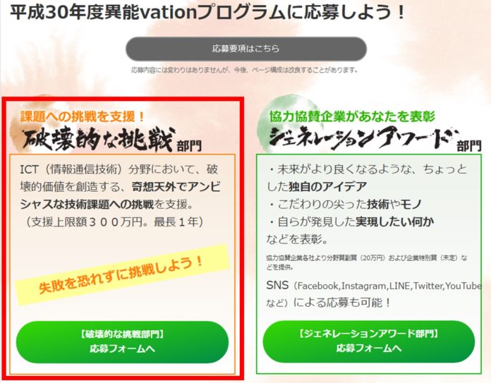 【異能vation】２０１８年度「破壊的な挑戦部門」に応募する方法