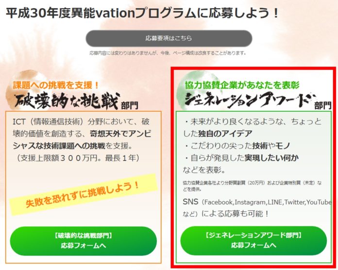 【異能vation】２０１８年度「ジェネレーションアワード」に応募する方法