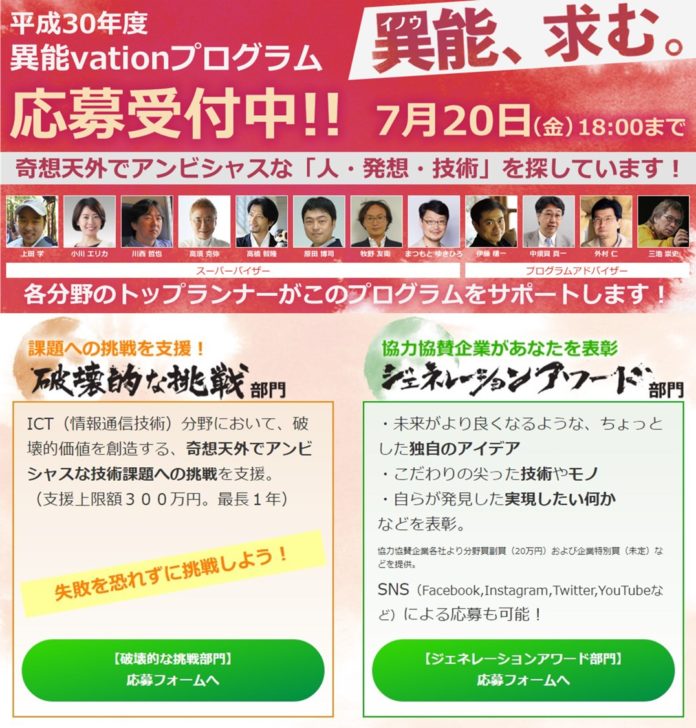 【異能vation】２０１８年もやります！総務省の「変な人」探しプロジェクト