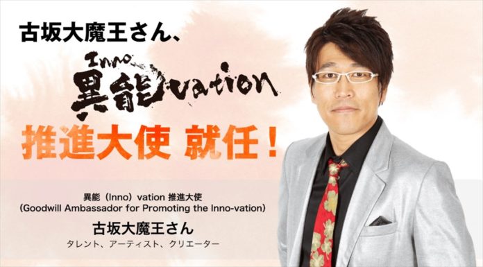 【異能vation】古坂大魔王さんが異能vationの推進大使に就任！