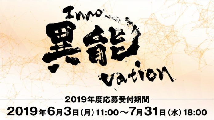 異能vation、２０１９年度の応募が開始。さらに進化。