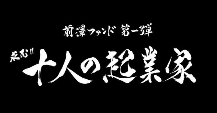 【前澤ファンド】総額100億円、10億円を10人の起業家に投資