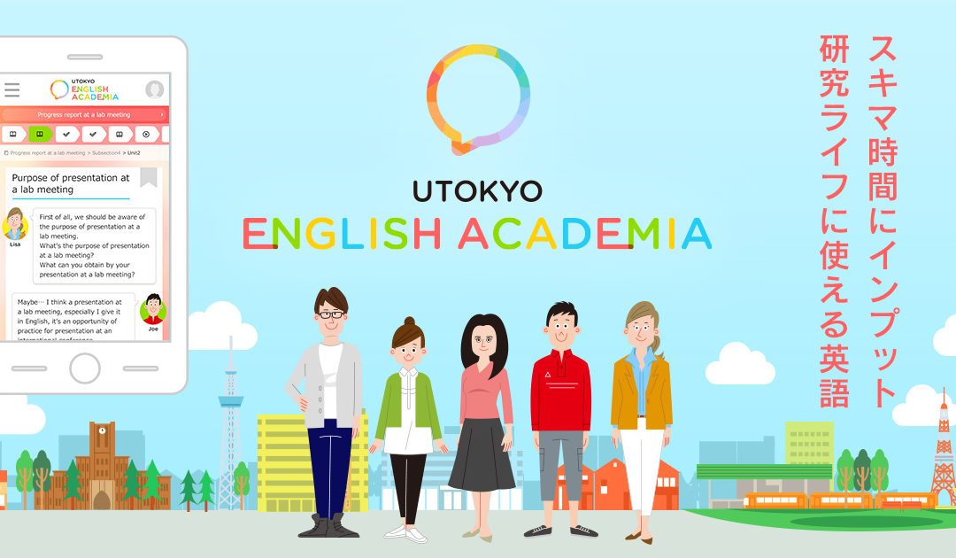 日本最高峰・東京大学が贈る、アカデミック英語を伸ばすオンラインコース（無料）