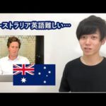 【難易度MAX】オーストラリア英語を6年住んだ私が徹底解説！