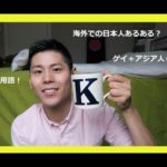 海外での日本人あるある？ゲイ英語用語！