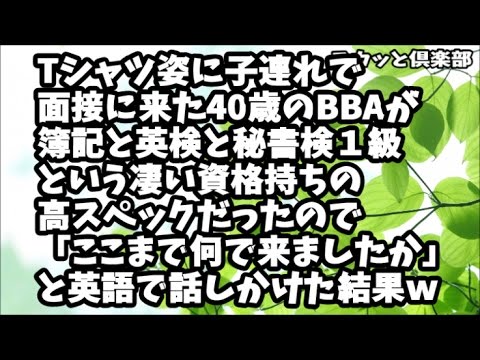 【スカッとする話】Tシャツ姿に子連れで面接に来た40歳のBBAが簿記と英検と秘書検1級という凄い資格持ちの高スペックだったので「ここまで何で来ましたか?」と英語で話しかけてみたら…