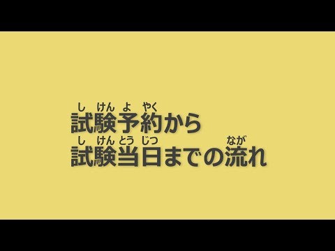 【CBTS】漢検CBT試験当日までの流れ