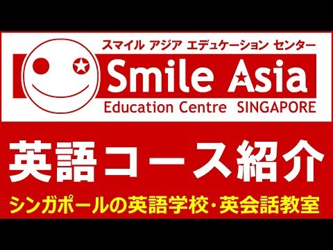 スマイルアジア・シンガポール　英語コース・英語レッスンのご案内