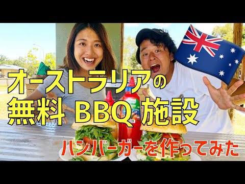 【夫婦バーベキュー】無料BBQ場で激ウマハンバーガー作り!inオーストラリア BYRONBAY AUSTRALIA