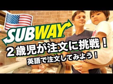 【英会話】サブウェイで英語で注文！【Order Sandiwiches at Subway】ハワイ 子育て 主婦 ｜実用 英語｜子ども モッパン