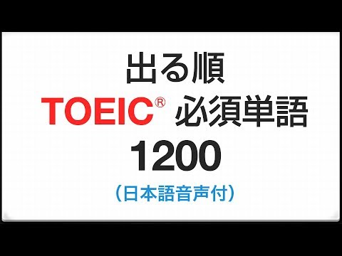 聞き流し　出る順・TOEIC必須単語1200（日本語→英語音声付）