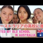 オーストラリアの高校に潜入‼ //I visited my old high school in Australia! #ちか友留学生活2019