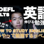 【海外大学留学Q＆A】英語どうやって学べばいいですか。トッフル・TOEFL・IELTS