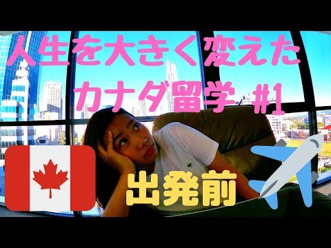【留学】カナダ留学記 #1　人生を変えた1年間(留学出発前)