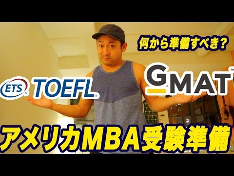留学前の英語勉強｜TOEFL vs GMAT何から準備すべき？