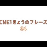 CNE1きょうの英語フレーズ34 | フィリピン留学なら、やっぱりCNE1!!