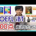 TOEFL iBT100点を実現するための最強の参考書を紹介（スピーキング、ライティング含む）　TOEFL iBT 114取得　ATSU