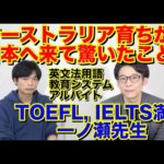 オーストラリア育ちが日本で驚いたこと【TOEFL, IELTS満点バイリンガル一ノ瀬安先生】