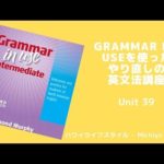 ☆英文法講座☆Grammar in Useを使って英文法をマスターしよう！　Unit 39 Wish