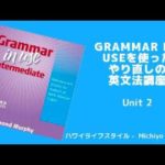 ☆英文法講座☆Grammar in Useを使って英文法をマスターしよう！　Unit 2: 現在形