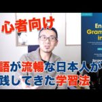 【初心者向け】英語が流暢な日本人が実践してきた英語学習法【発音トレーナーDr.D】