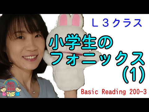 フォニックス☆Ｌ３クラス☆【Basic Reading 200-3】