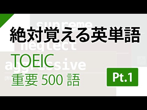 【聞き流し】TOEIC絶対覚える英単語500語 Part1【でる単】
