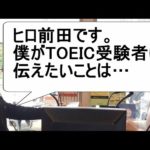 TOEIC界の大御所、ヒロ前田先生インタビュー＜西澤ロイの頑張らない英語 第59回＞