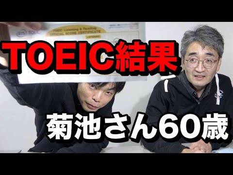 TOEIC結果発表【イングリッシュモンスター菊池さん60歳】