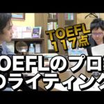 TOEFLのプロのライティング【英検1級, IELTS, ケンブリッジ英検】