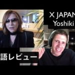 X Japan Yoshiki  英語レビュー ！！（ヨシキ 英会話 日本語 リアクション  English TOEIC  紅 Endless Rain Week End Tears ギター）