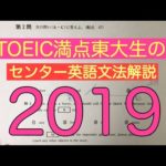 センター英語文法 2019 TOEIC満点東大生が解説！