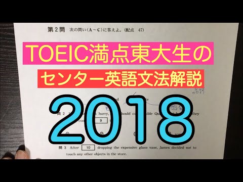 センター英語文法 2018 TOEIC満点東大生が解説！