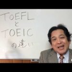 16【英語必須時代】TOEFL と TOEIC の違いを解説します。英語は世界一簡単な言語、話せて当然が世界スタンダードです。日本語、英語、もう一ヵ国語話せる自分を目指しましょう！　河本隆行