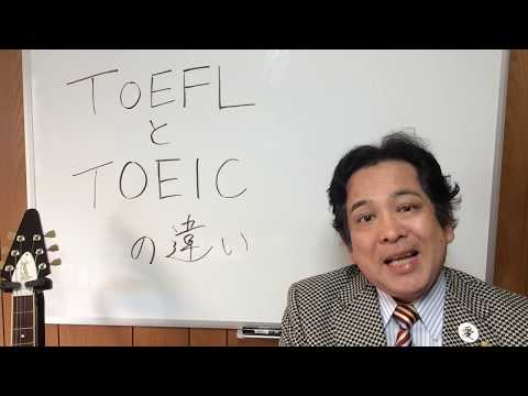 16【英語必須時代】TOEFL と TOEIC の違いを解説します。英語は世界一簡単な言語、話せて当然が世界スタンダードです。日本語、英語、もう一ヵ国語話せる自分を目指しましょう！　河本隆行