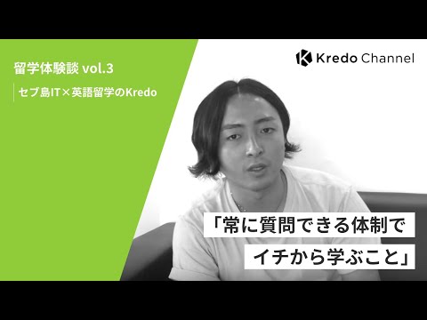 IT留学体験談 vol.3｜セブ島IT×英語留学の「Kredo」