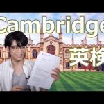【英検１級より遥かに難しい！】ケンブリッジ英検を解いてみました！