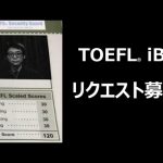 【TOEFL®iBT】世界で通用する英語力を身につけられる試験