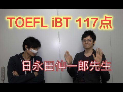 TOEFL 117点日永田先生登場！一緒に校正しました。
