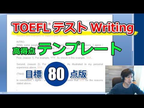 TOEFL iBT Writing 雛形 (template)、80点目標バージョン independent 版