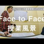 フィリピン留学で英語は伸びるの？Face to Faceの授業風景を全公開
