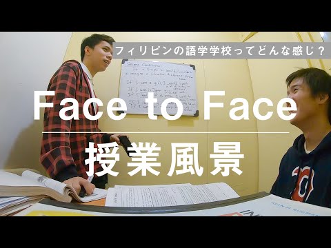 フィリピン留学で英語は伸びるの？Face to Faceの授業風景を全公開