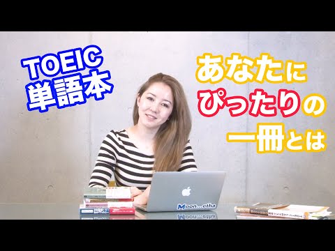 【TOEIC単語】あなたにぴったり合ったTOEICの単語本 Yuki’s TOEIC Love☆   de 英会話