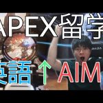 【APEX英語留学】ゲームで使える英語のフレーズを２つ紹介&実践