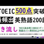 TOEIC500x英熟語x聞き流し 最頻出の200語でTOEICテストの85%以上の熟語カバー率
