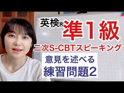 【英検®︎準1級】二次S-CBTスピーキング　自分の意見をのべる練習問題2