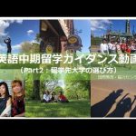 【関学×留学】英語中期留学ガイダンス動画Part2