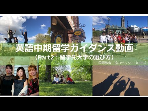 【関学×留学】英語中期留学ガイダンス動画Part2